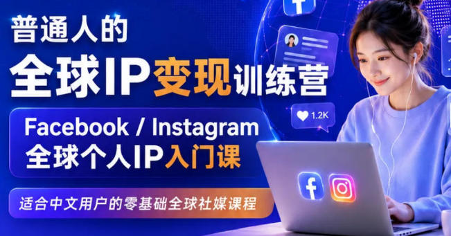 普通人的全球IP变现训练营