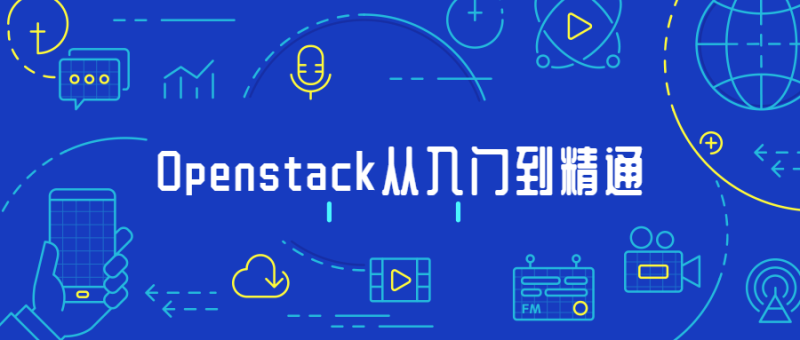Openstack从入门到精通-渡漳网