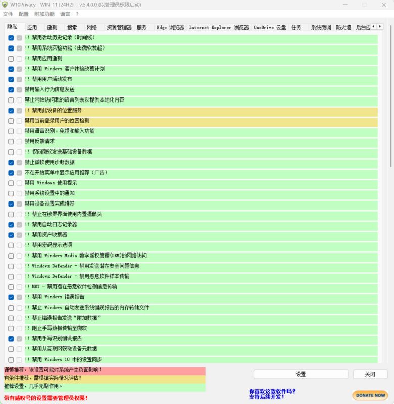 W10Privacy v5.4.0 中文绿色版-渡漳网