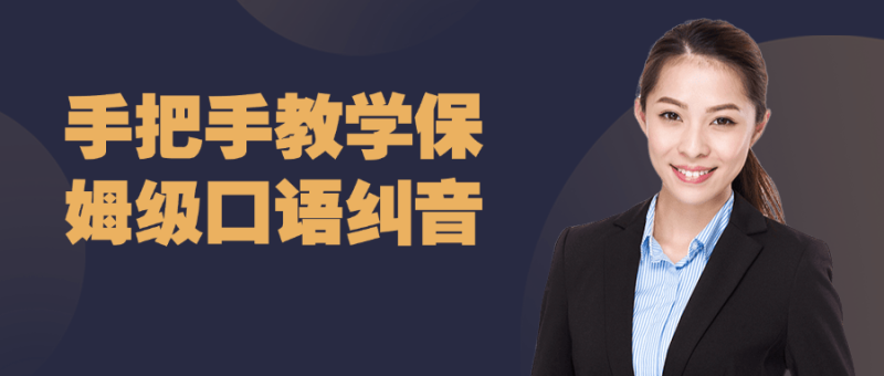 手把手教学保姆级口语纠音-渡漳网