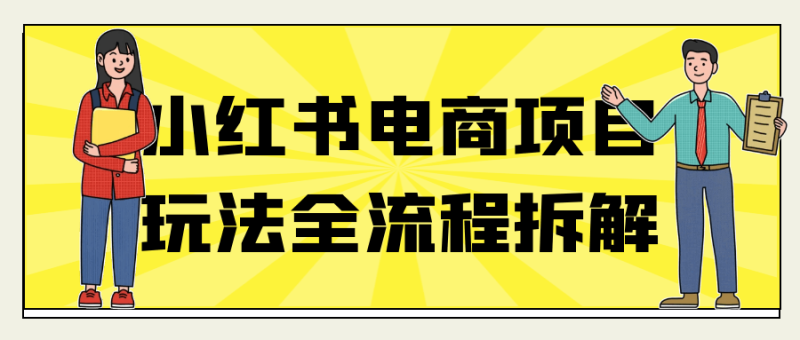 小红书电商项目玩法全流程拆解-渡漳网