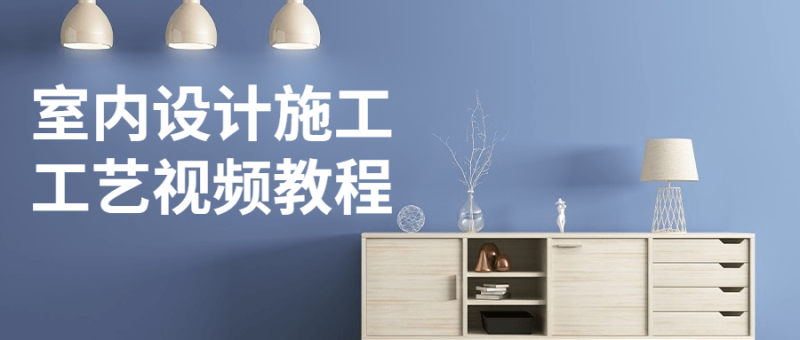 室内设计施工工艺视频教程-渡漳网