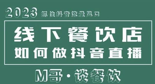 抖音流量风口《同城餐饮店怎样做抖音》餐饮同城直播店引流方法-渡漳网
