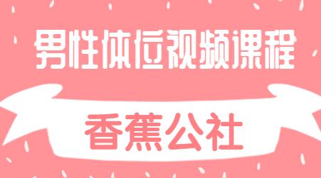 香蕉公社，体位讲解视频课程-渡漳网