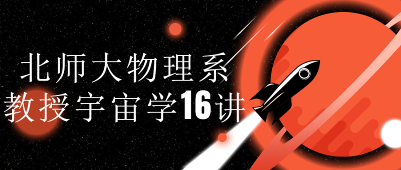 北师大物理系教授宇宙学16讲-渡漳网