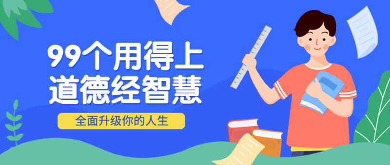 99个用得上的道德经智慧-渡漳网