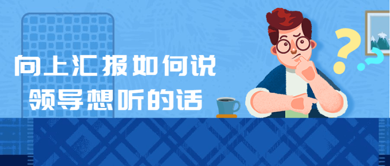 向上汇报如何说领导想听的话-渡漳网