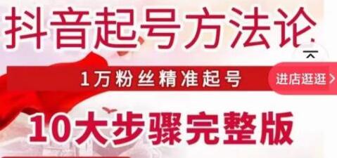 王泽旭《抖音起号方法论》1万粉丝精准起号10大步骤完整版-渡漳网