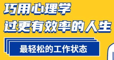 心理学讲座,巧用心理学,过更有效率的人生-渡漳网