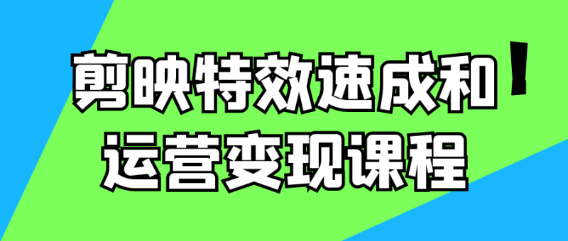 剪映特效速成和运营变现课程-渡漳网