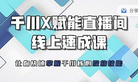 枫芸传媒《线上千川提升课》提升千川认知，千川投放效果-渡漳网