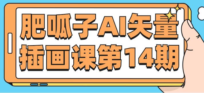 肥呱子《AI矢量插画》第14期-渡漳网