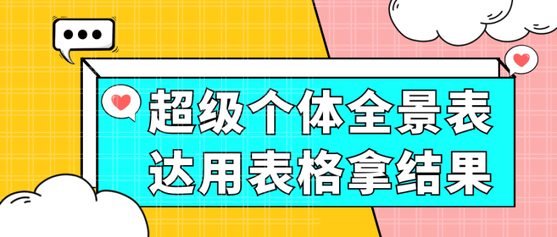 超级个体全景表达用表格拿结果-渡漳网