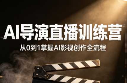 大象学长AI导演直播训练营-渡漳网