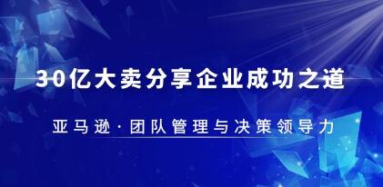 《亚马逊团队管理与决策领导力》30亿大卖分享企业成功之道-渡漳网