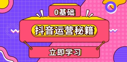 抖音运营秘籍,内容定位,打造个人IP,提升变现能力-渡漳网