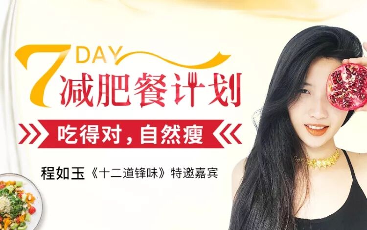 7天减肥餐计划:吃的对自然瘦-渡漳网