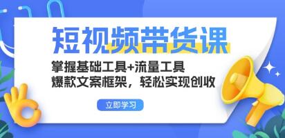 短视频带货课,掌握基础工具+流量工具,爆款文案框架-渡漳网