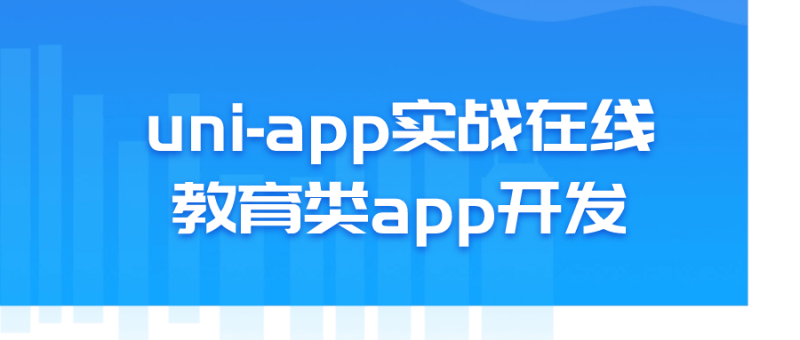 uni-app实战在线教育类app开发-渡漳网