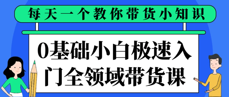 0基础小白极速入门全领域带货课-渡漳网