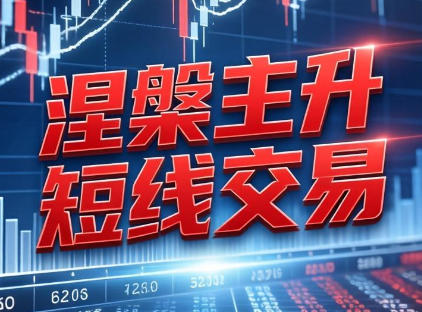 涅��主升短线交易系统课-钱塘李逍遥-渡漳网