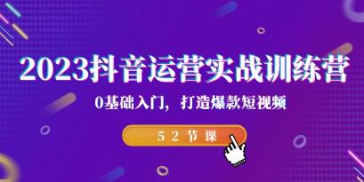 《抖音运营实战训练营》0基础入门,打造爆款短视频-渡漳网