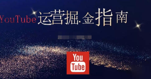 油管YouTuBe运营掘金指南，全方位帮你从零搭建油管运营体系-渡漳网