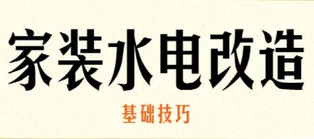 家装水电改造基础技巧教程视频-渡漳网