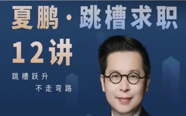 夏鹏课程《跳槽求职》12讲 工作求职跳槽跃升,不走弯路-渡漳网