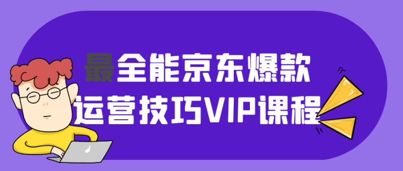 最全能京东爆款运营技巧VIP课程-渡漳网