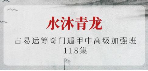 水沐青龙《古易运筹奇门遁甲》中高级加强班-渡漳网