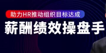 陈昌锦《薪酬绩效操盘手》助力HR推动组织目标达成-渡漳网