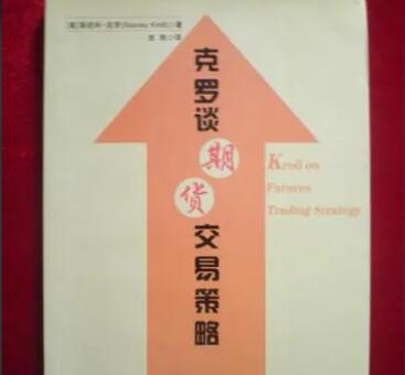 克罗谈《期货交易策略》讲解教程-渡漳网