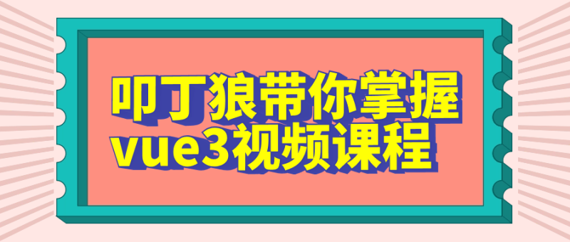 叩丁狼带你掌握vue3视频课程-渡漳网