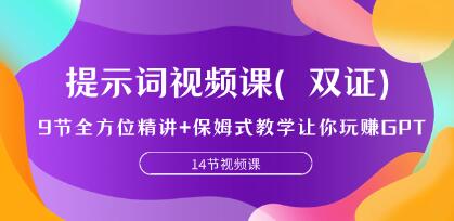 提示词视频课(双证)《全方位精讲让你玩赚GPT》-渡漳网