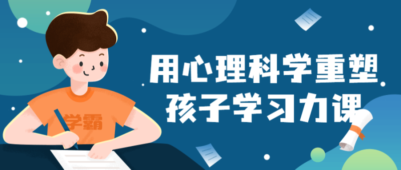 用心理科学重塑孩子学习力课-渡漳网