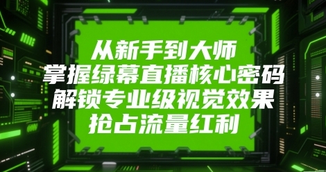 绿幕直播核心密码,解锁专业级视觉效果,从新手到大师-渡漳网