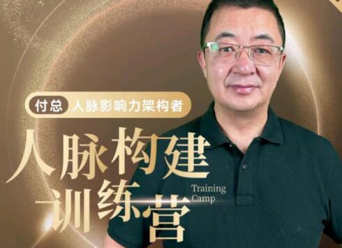 付总《人脉构建训练营》人脉体系 人脉经营 人脉实战案例-渡漳网
