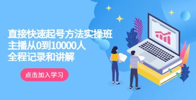 《直接快速起号方法实操班》主播从0到10000人的全程记录和讲解-渡漳网