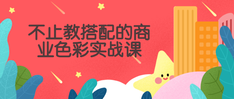 不止教搭配的商业色彩实战课-渡漳网