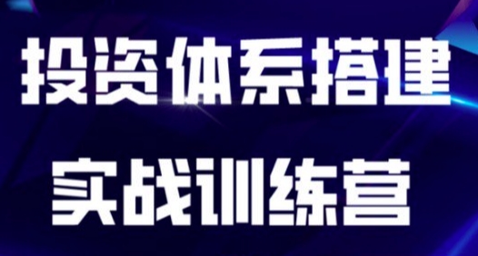 投资体系搭建实战训练营,从0到1搭建适合自己的投资体系-渡漳网