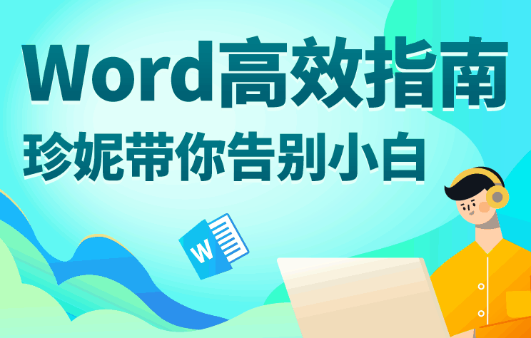 Word高效指南:带你告别小白-渡漳网