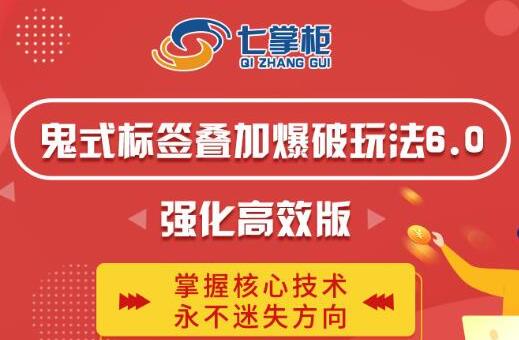 鬼脚七《鬼式标签叠加玩法6.0》强化高效版，提高UV价值，玩转搜索-渡漳网