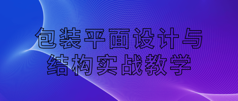 包装平面设计与结构实战教学-渡漳网