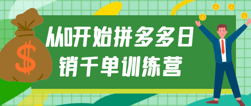 从0开始拼多多日销千单训练营-渡漳网