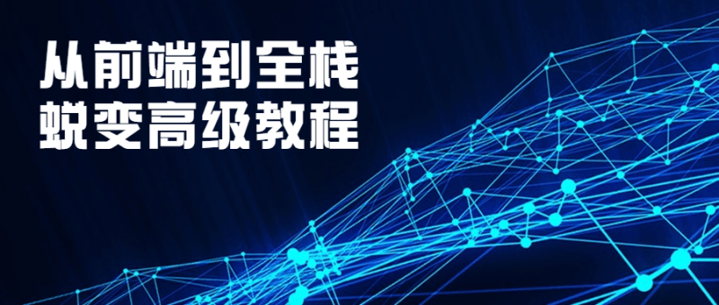 从前端到全栈蜕变高级教程-渡漳网