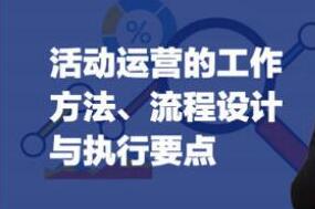 《活动运营的方法》流程与执行要点培训视频-渡漳网