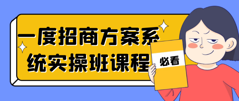 一度招商方案系统实操班课程-渡漳网