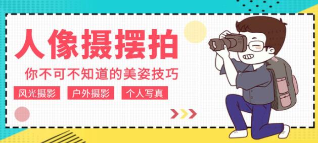 人像拍摄摆拍,你不可不知道的美姿技巧摄影教程-渡漳网