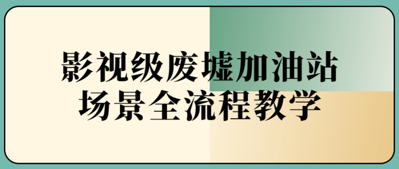 影视级废墟加油站场景全流程-渡漳网
